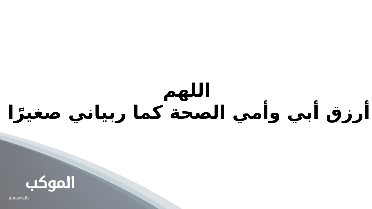30 دعاء للوالدين الاحياء مكتوب 5 دعاء للوالدين جميل