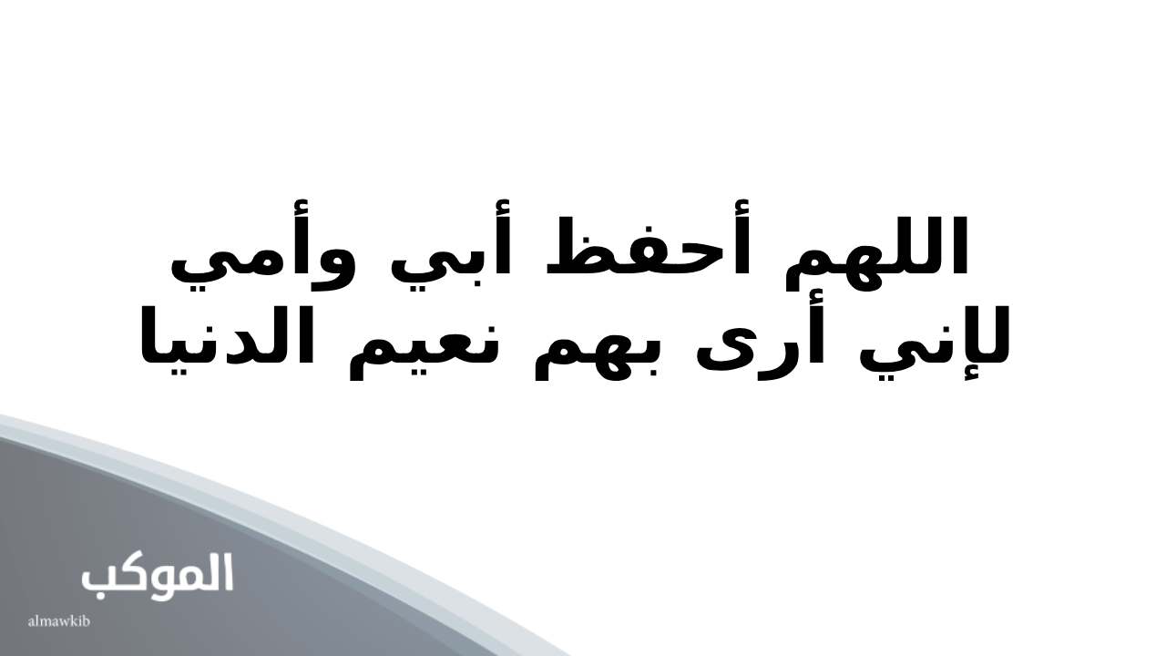 30 دعاء للوالدين الاحياء مكتوب 6 دعاء للوالدين بطول العمر