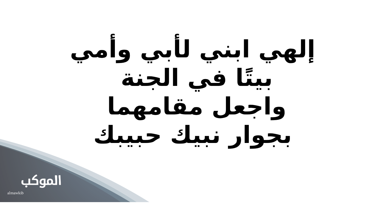 دعاء للوالدين المتوفين