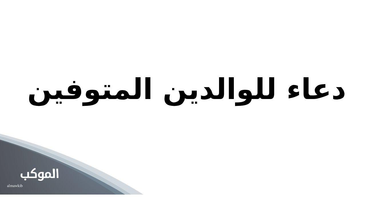 دعاء للوالدين المتوفين