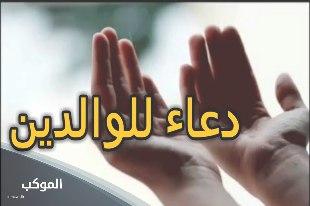 دعاء للوالدين بالصحة والعافية 1