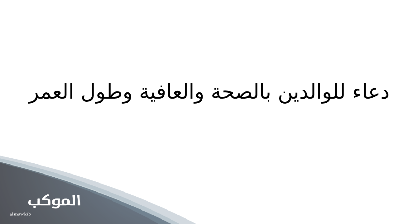 دعاء للوالدين بالصحة والعافية وطول العمر مستجاب (اللهم احفظ امي وابي) 5 دعاء للوالدين بالصحة والعافية