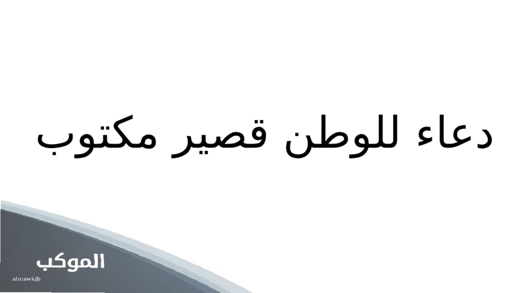 دعاء للوطن