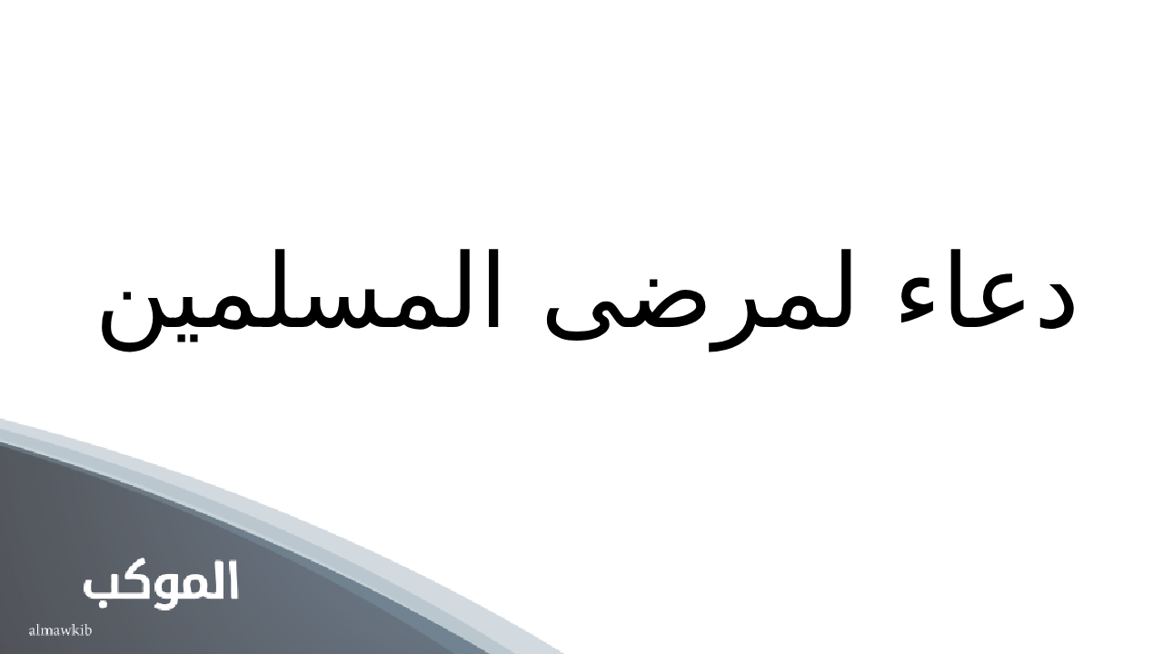 دعاء شفاء المريض مكتوب قصير