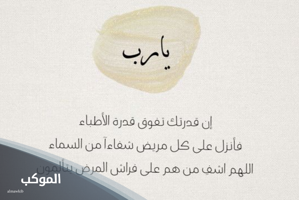 دعاء للمريض بالشفاء العاجل