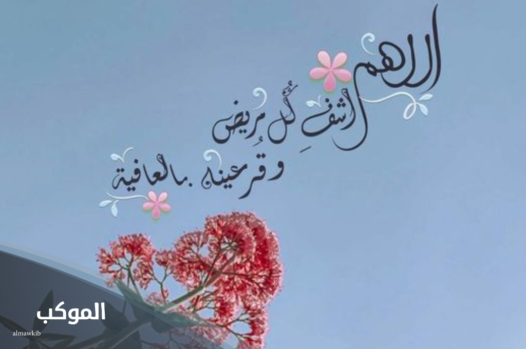 دعاء لمرضى المسلمين