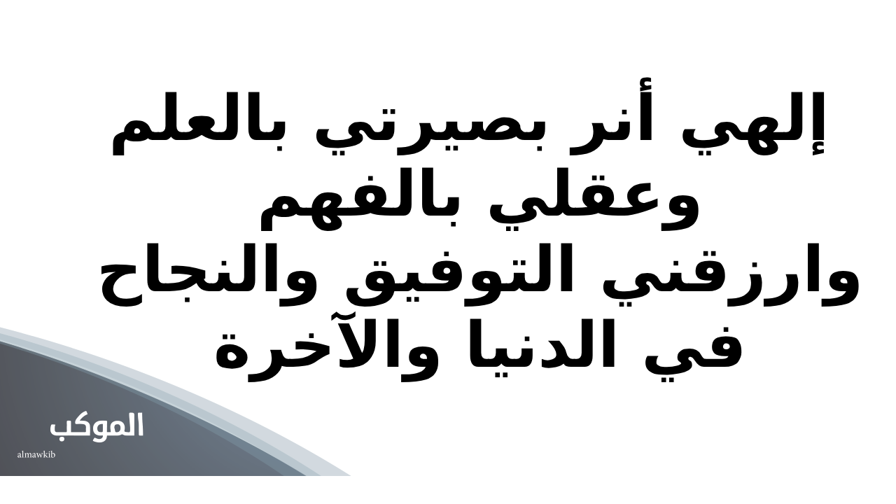 دعاء لنفسي بالتوفيق في الدراسة