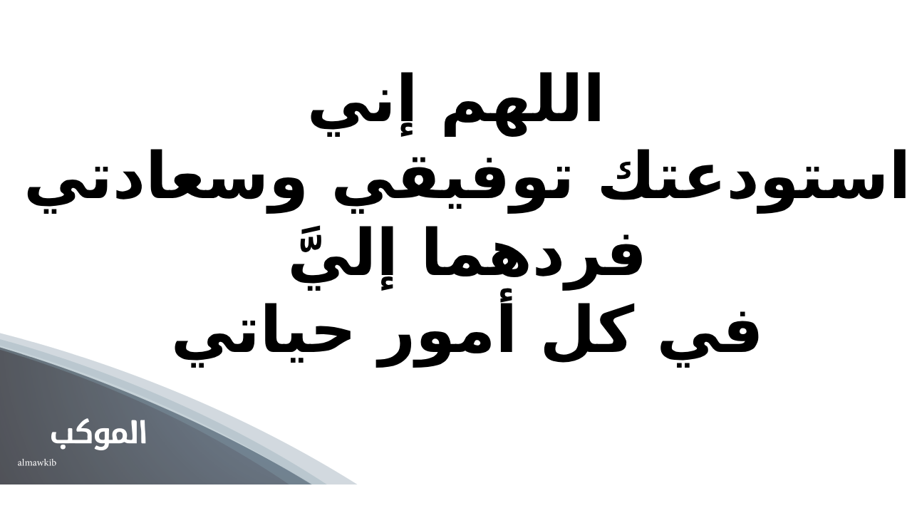 دعاء لنفسي بالتوفيق والسعاده
