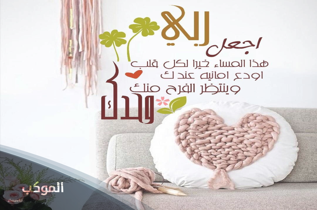 دعاء مساء الخير مكتوب