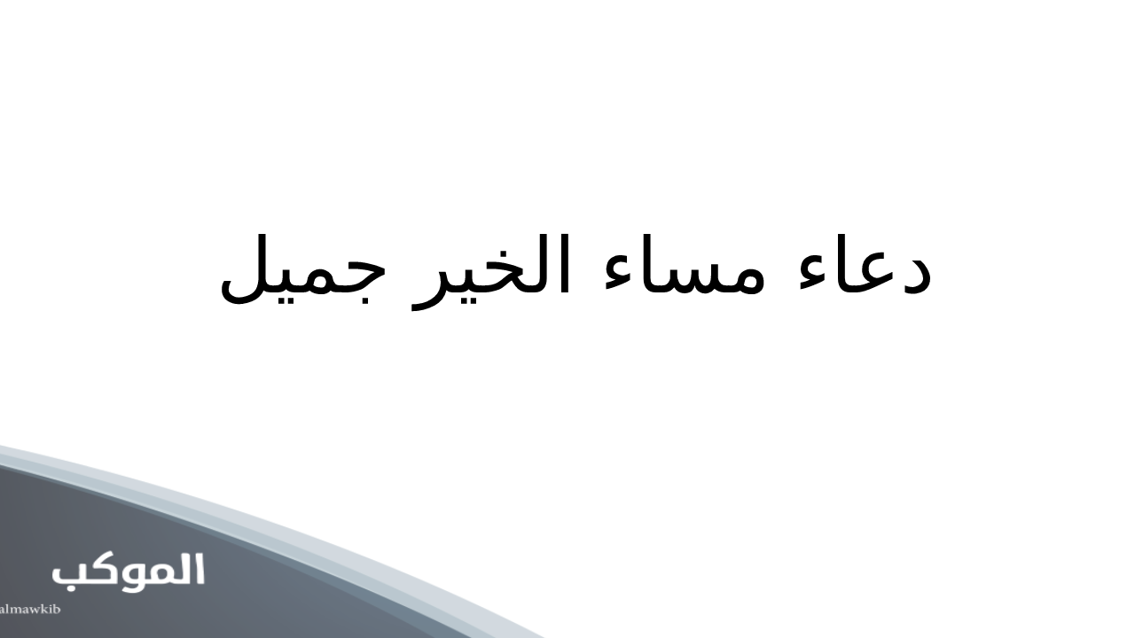 دعاء مساء الخير