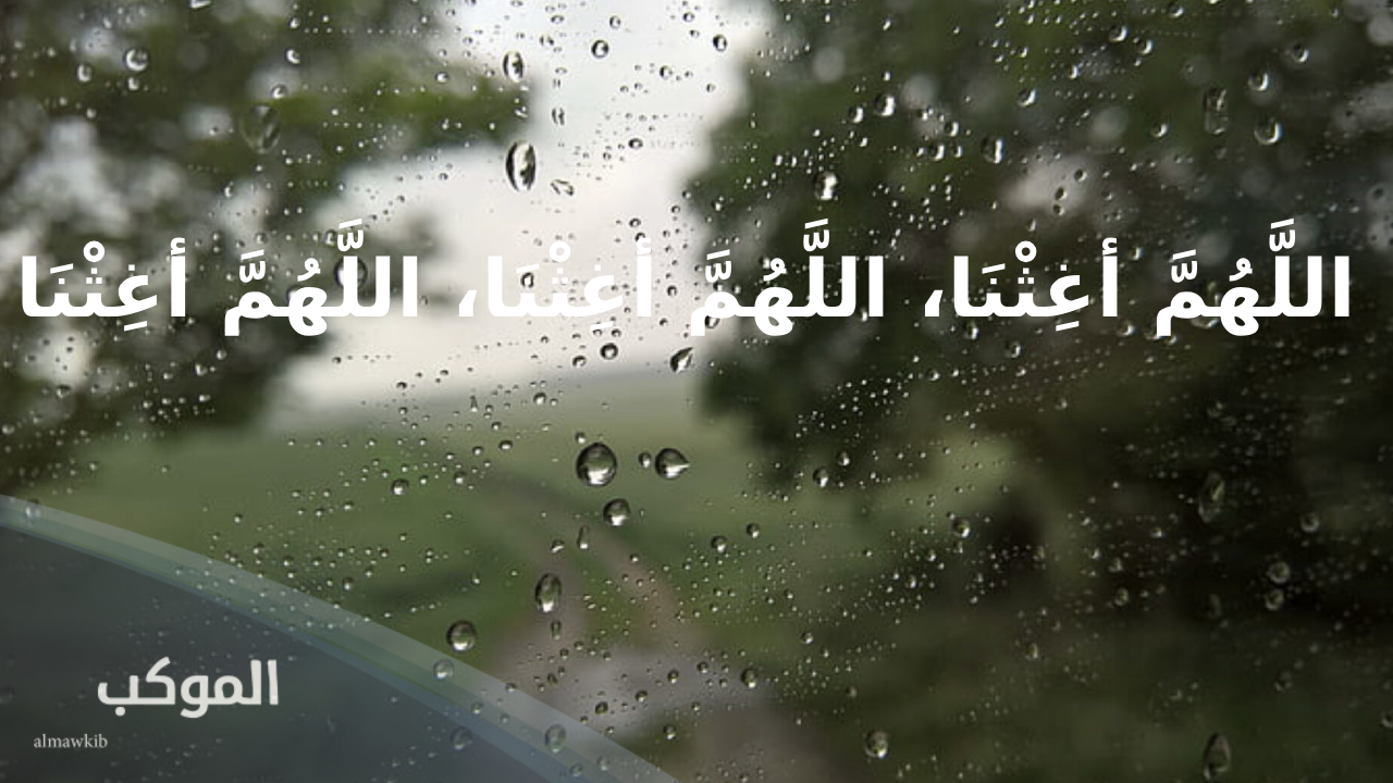 دعاء عند نزول المطر للرزق