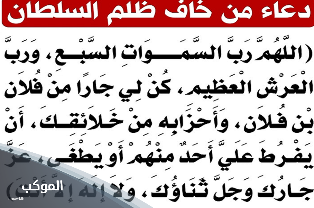 دعاء من خاف ظلم السلطان حصن المسلم