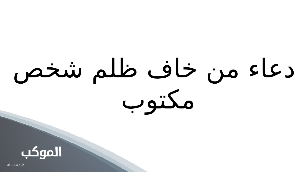 دعاء من خاف من شخص