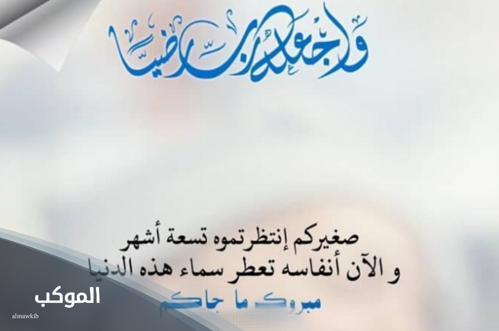 دعاء من رزق بمولود 2