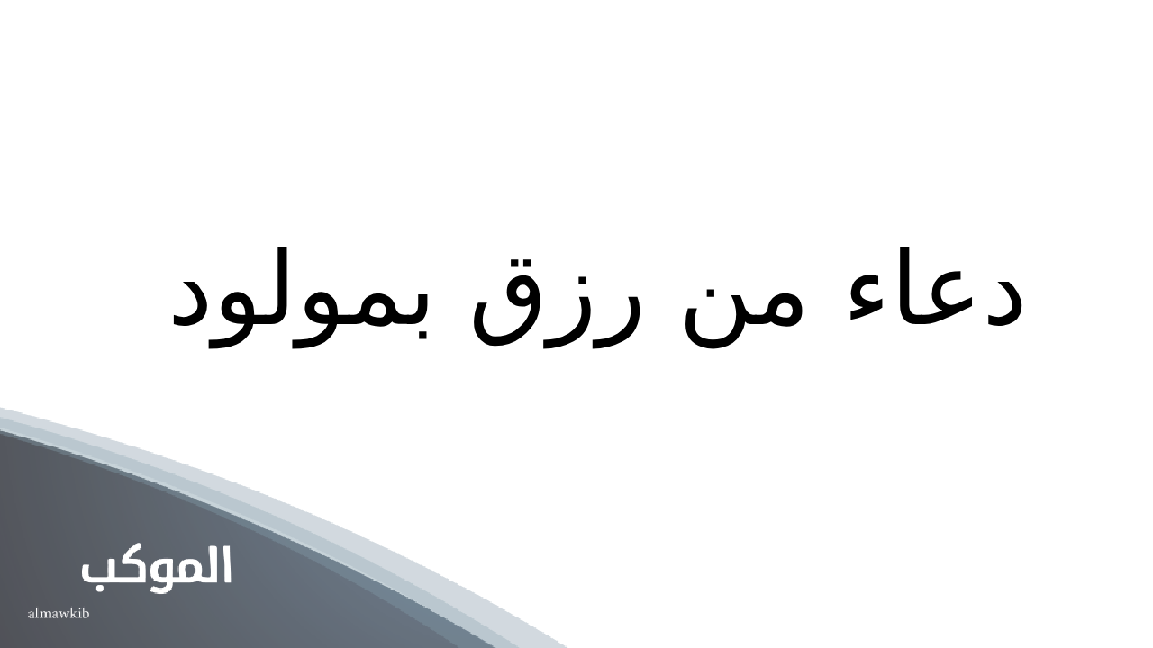 دعاء من رزق بمولود 5