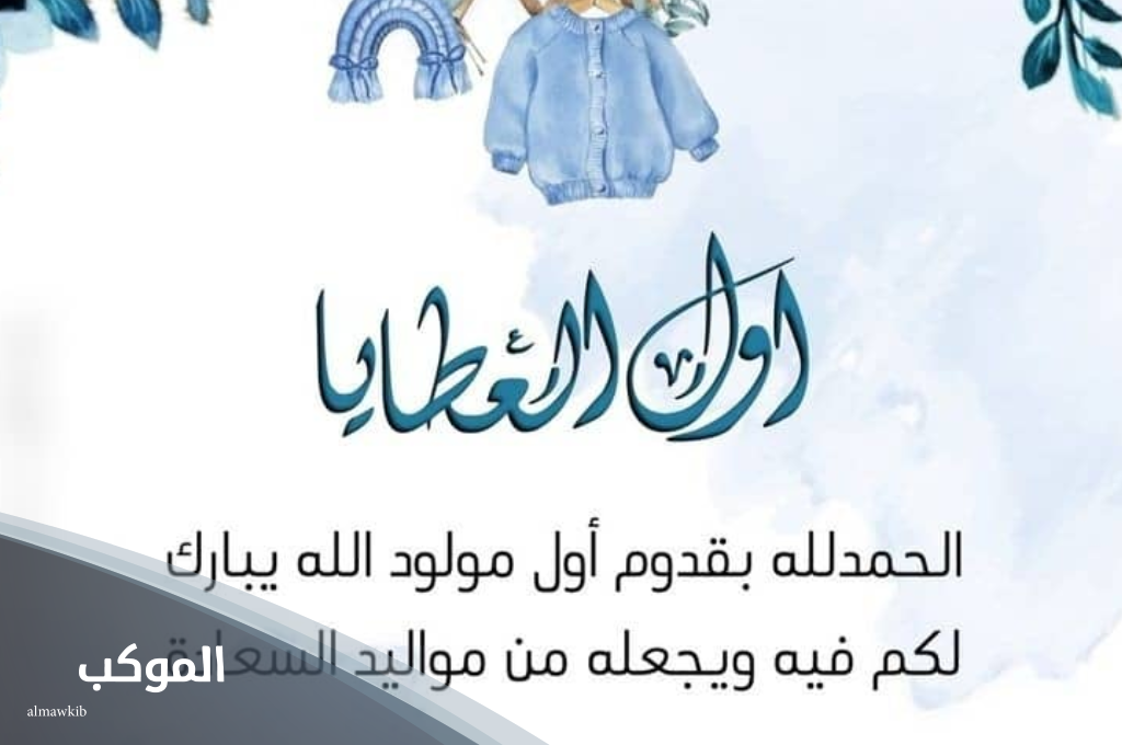 دعاء من رزق بمولود 6