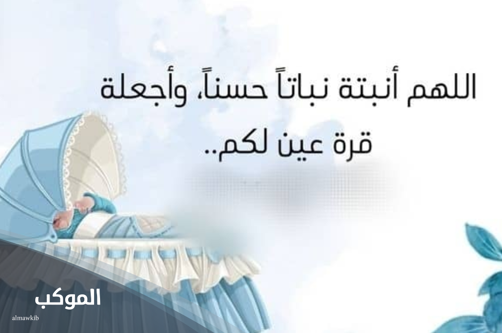 دعاء من رزق بمولود 7