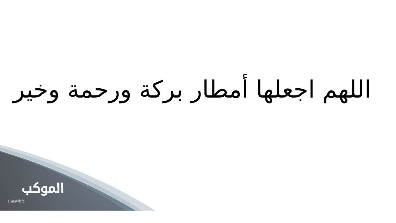 دعاء نزول المطر قصير