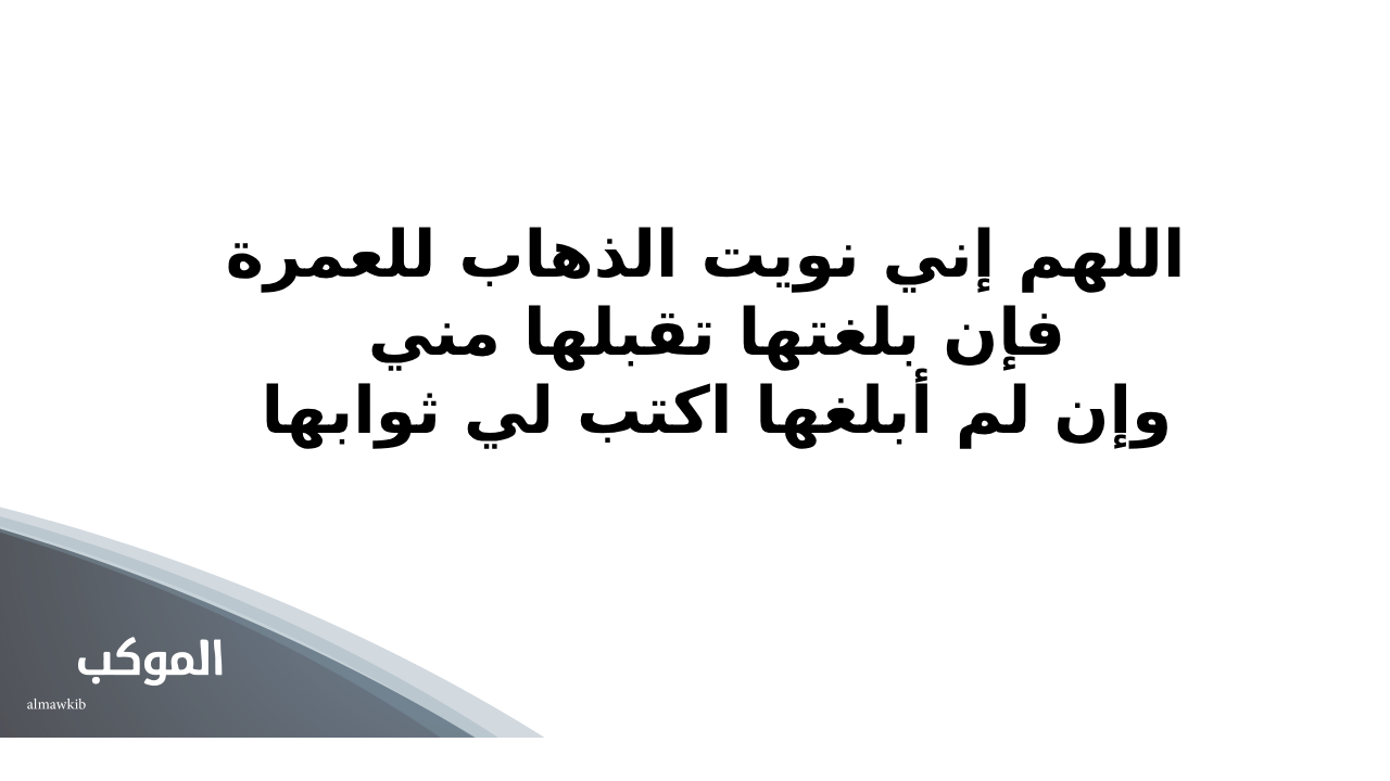 أدعية في العمرة مستجابة.. أفضل 11 دعاء العمرة مكتوب 6 دعاء نية العمرة