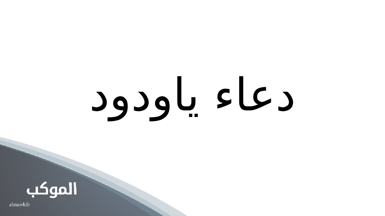 دعاء ياودود ياودود ياذا العرش المجيد يافعال لما تريد