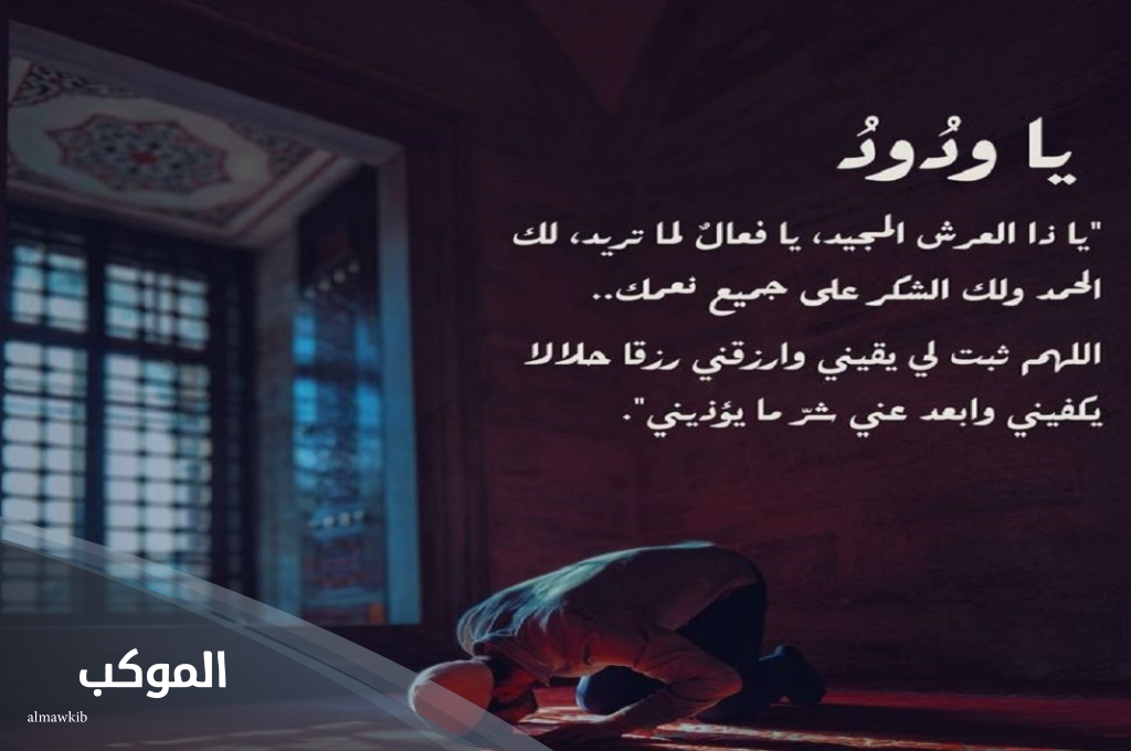 قصة دعاء استجاب الله له ياودود ياذا العرش المجيد