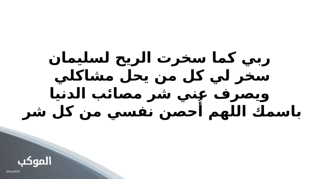دعاء يبعد المشاكل والمصائب