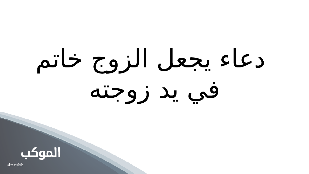 دعاء يجعل الزوج خاتم في يد زوجته مجرب 5 دعاء يجعل زوجك يحبك اكثر من روحه