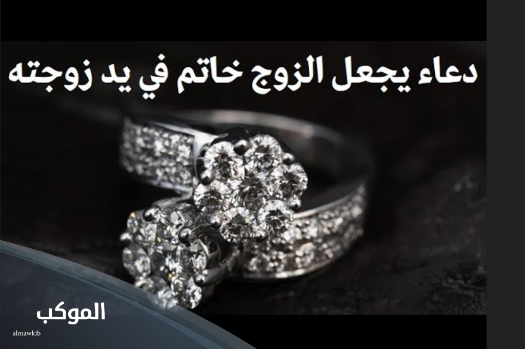 دعاء يجعل الزوج خاتم في يد زوجته