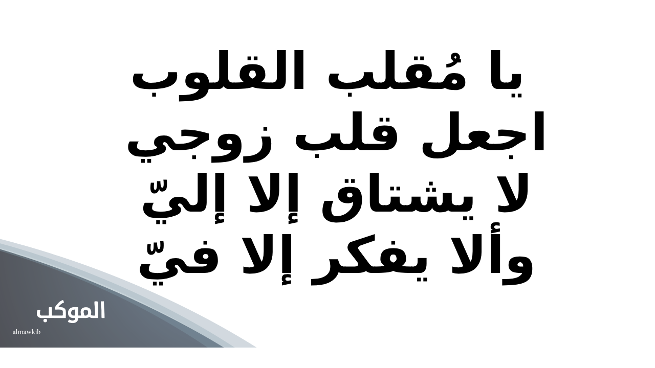 دعاء يجعل زوجي يشتاق لي