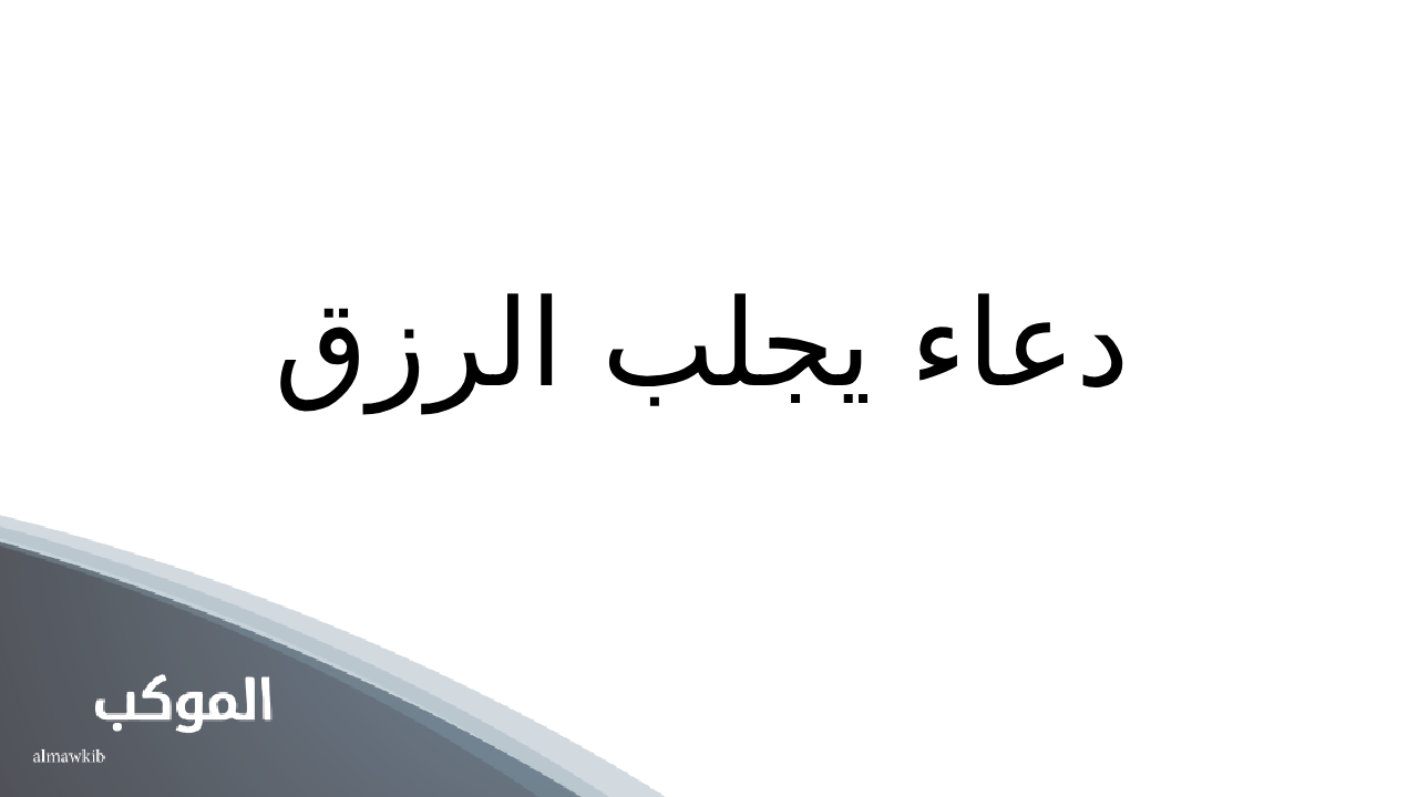 دعاء الرزق بسرعة البرق