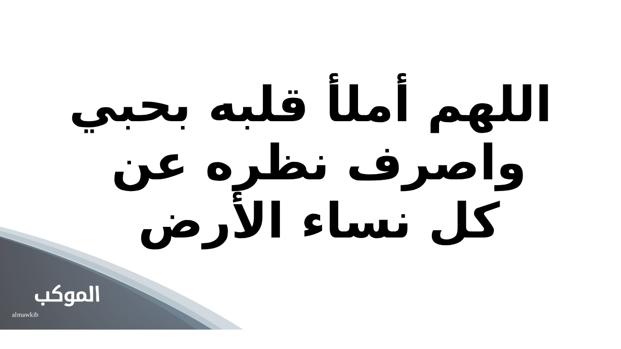 دعاء يخلي زوجك مجنون فيكي ومايشوف غيرك