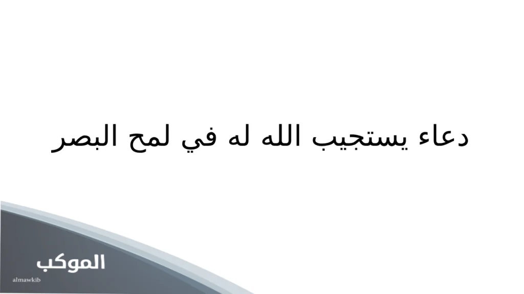 دعاء يستجيب الله له في لمح البصر