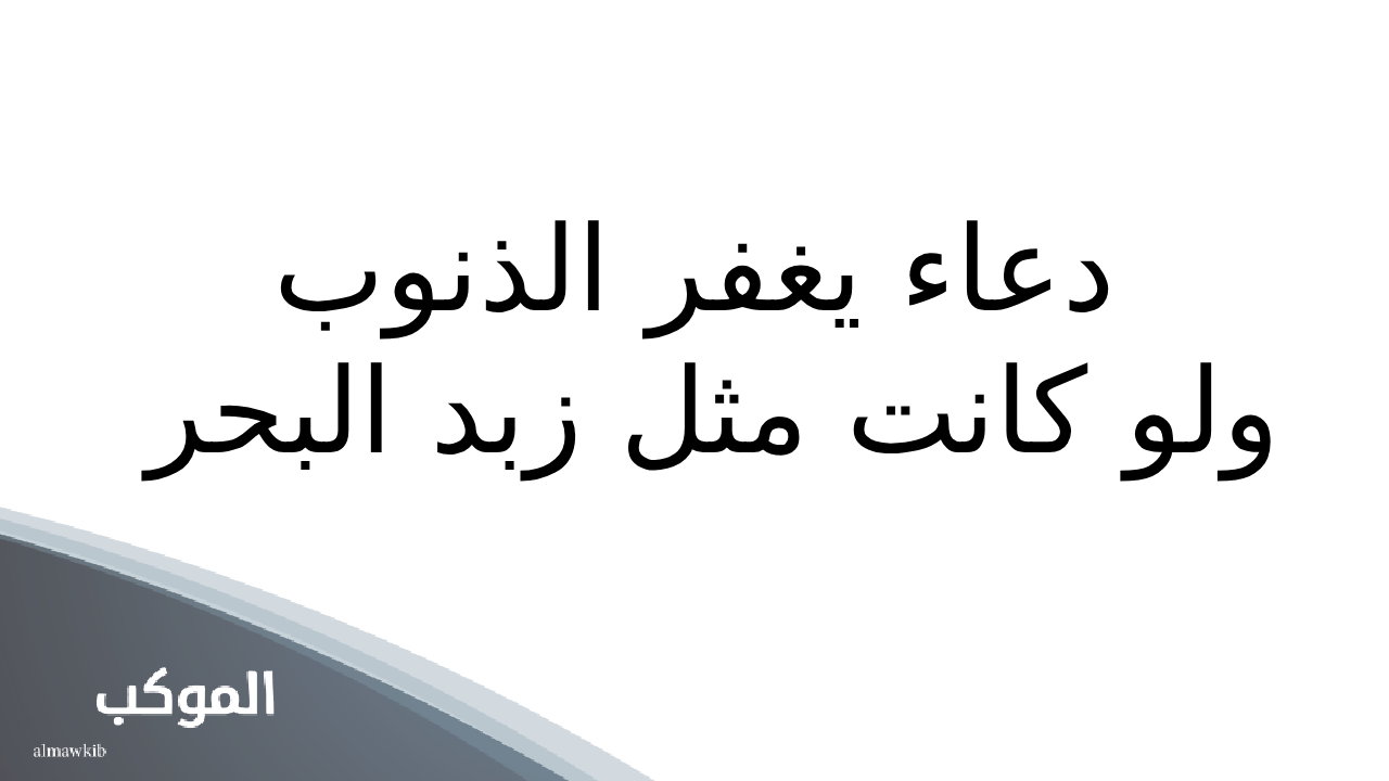 دعاء يغفر الذنوب ولو كانت مثل زبد البحر 5 دعاء يغفر الذنوب ولو كانت مثل زبد البحر