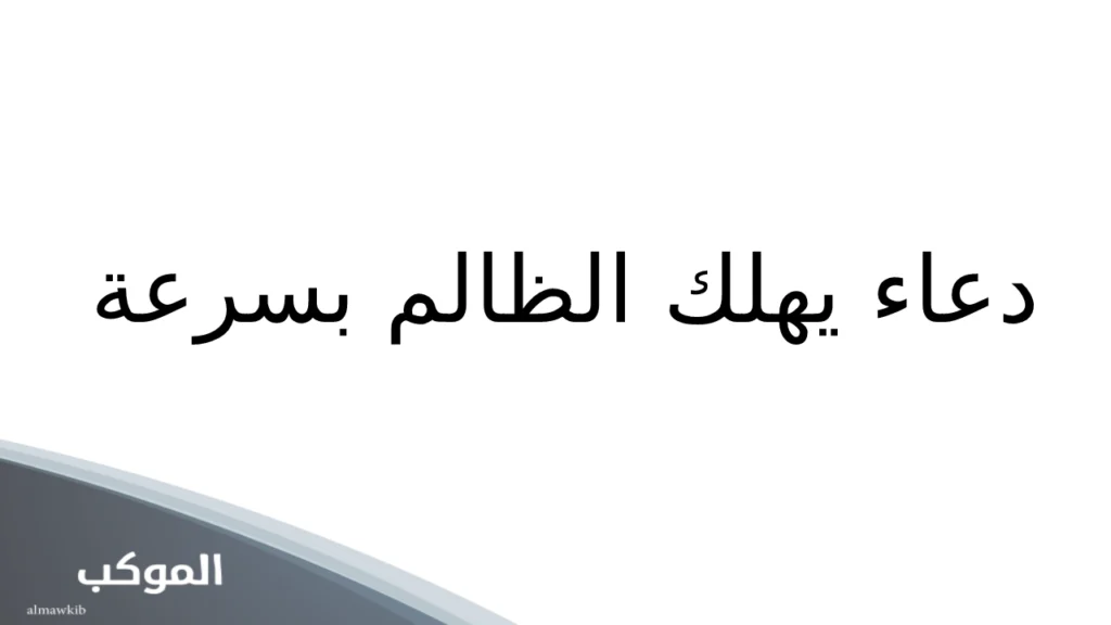 دعاء يهلك الظالم بسرعة