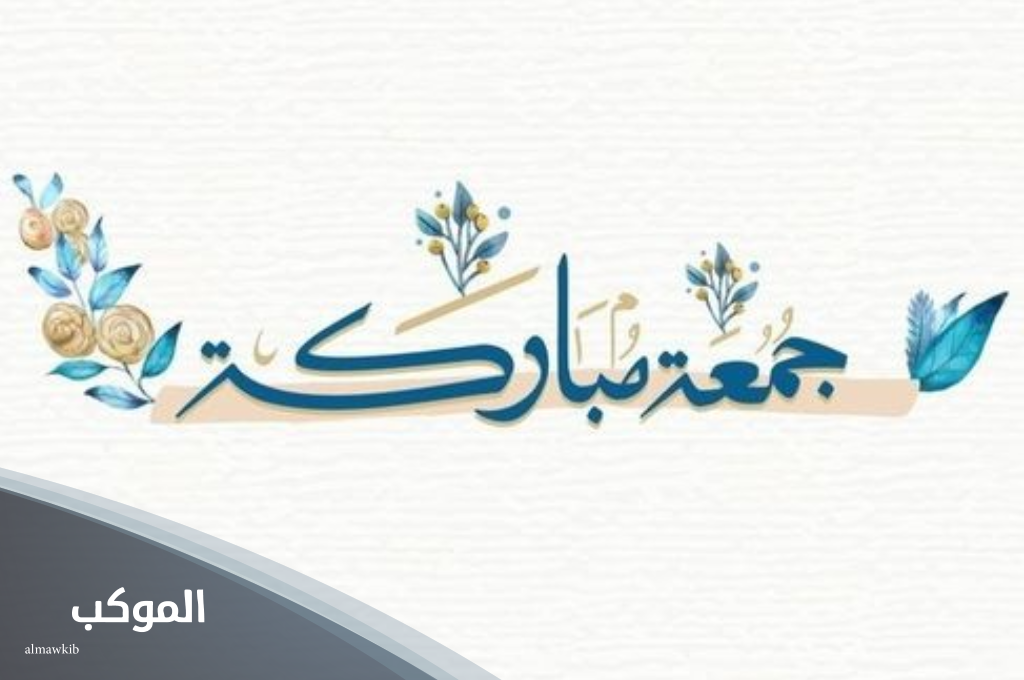 دعاء يوم الجمعة المستجاب 1