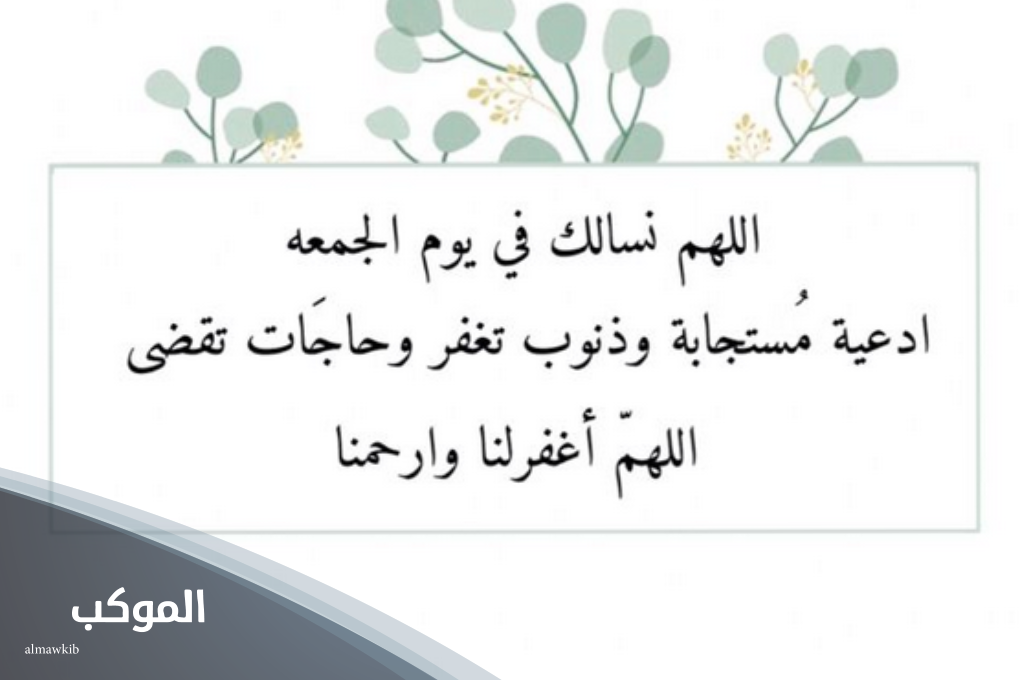 دعاء يوم الجمعة المستجاب 11