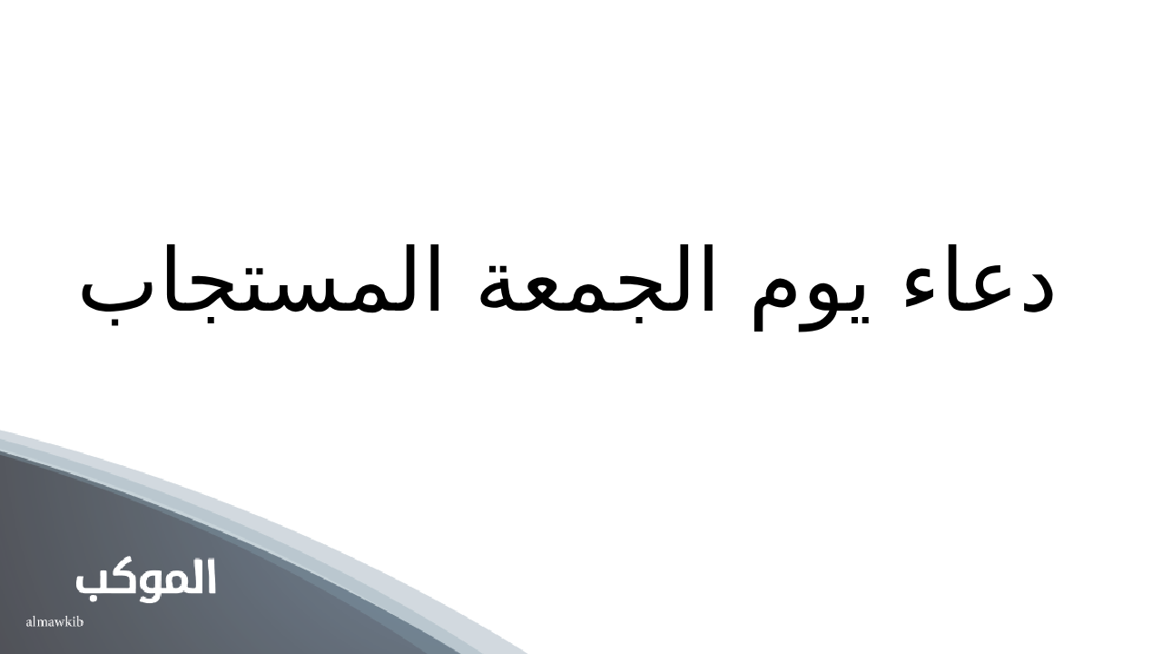 دعاء يوم الجمعة المستجاب