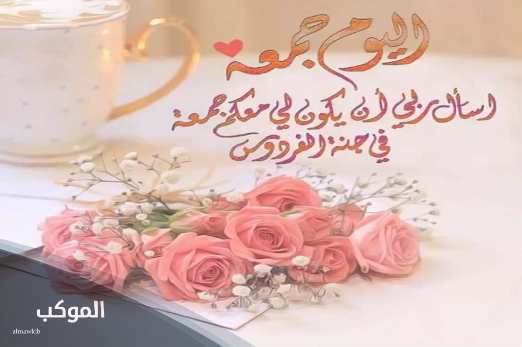 دعاء يوم الجمعة مكتوب