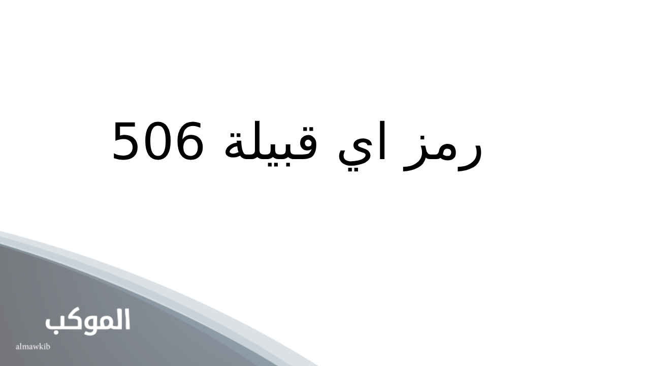 نسب قبيلة بني تميم