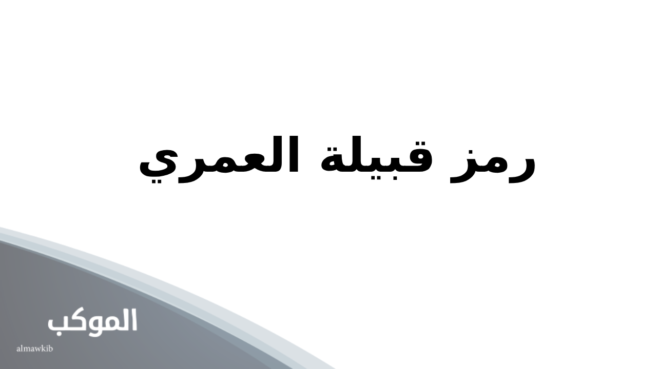 العمري وش يرجع 