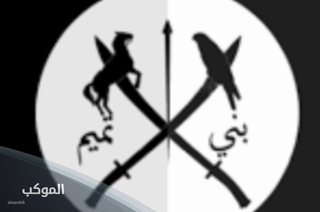 رمز قبيلة بني تميم. ما رمز عائلة بني تميم وأصلها وش يرجع