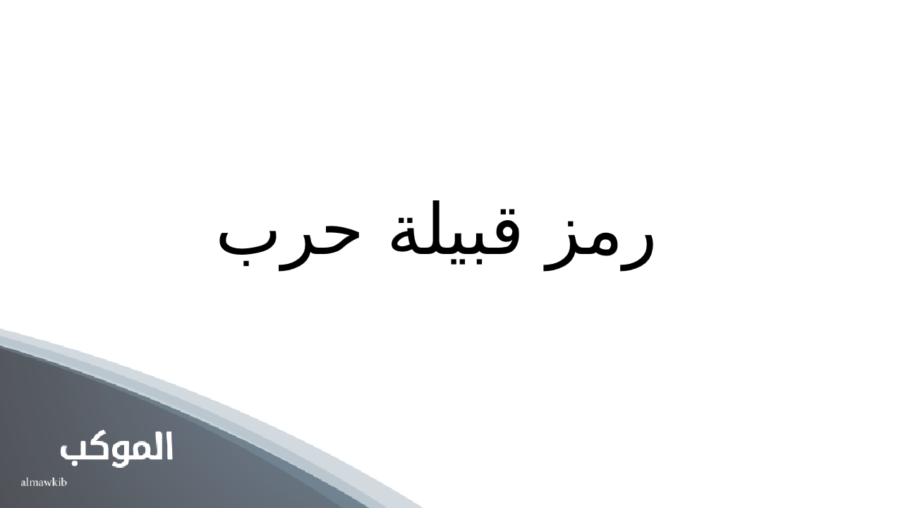 رمز قبيلة حرب.. عيرة قبيلة حرب والرمز 5 رمز قبيلة حرب f-16