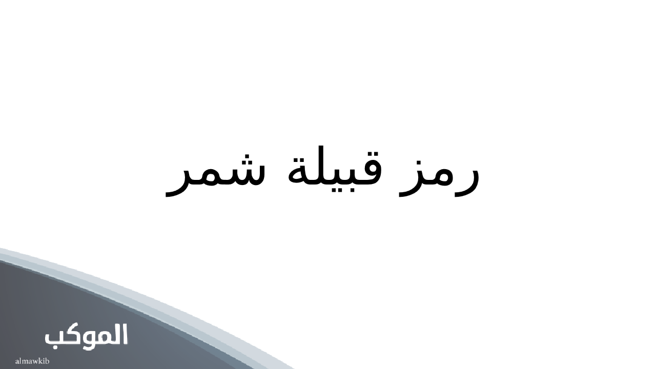 رمز قبيلة شمر f-16