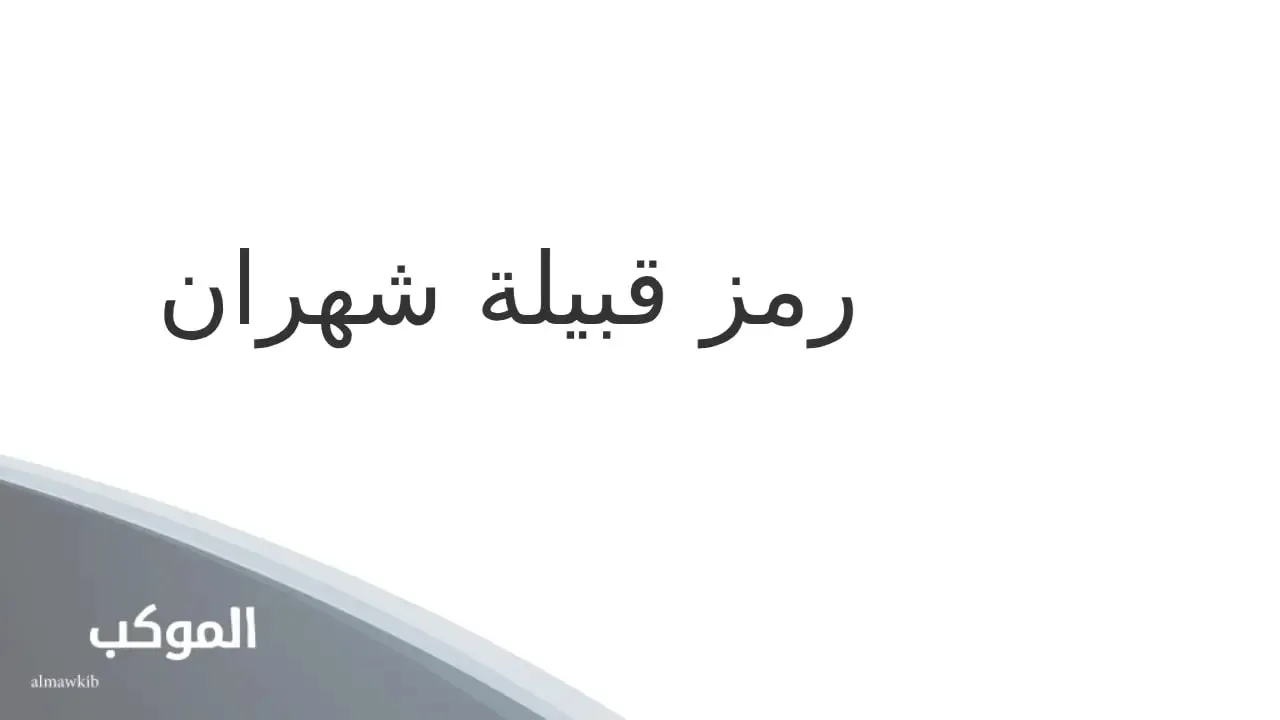 نسب قبيلة شهران