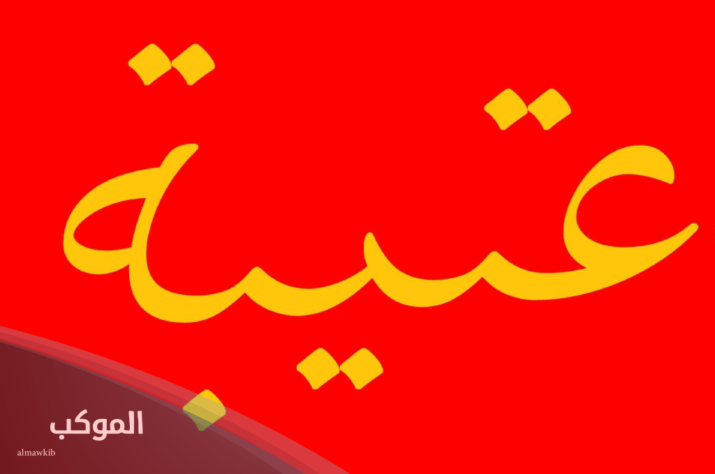 رمز قبيلة عتيبة