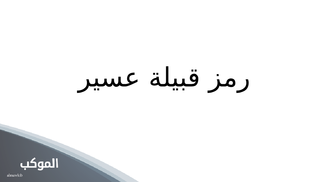 رمز قبيلة عسير .. ما هو رمز قبيلة عسير؟ 5 رمز عسير وغامد