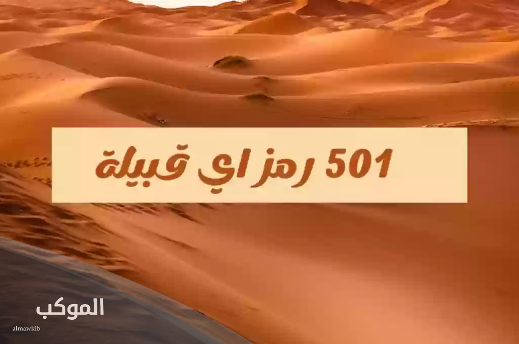 رمز قبيلة عنزة