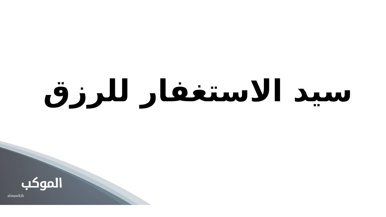 سيد الاستغفار للرزق