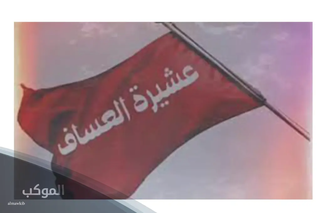 شجرة عائلة العساف