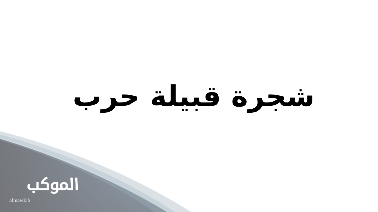 شجرة قبيلة حرب.. فروع وبطون قبيلة حرب 5 قبيلة حرب وش يرجعون
